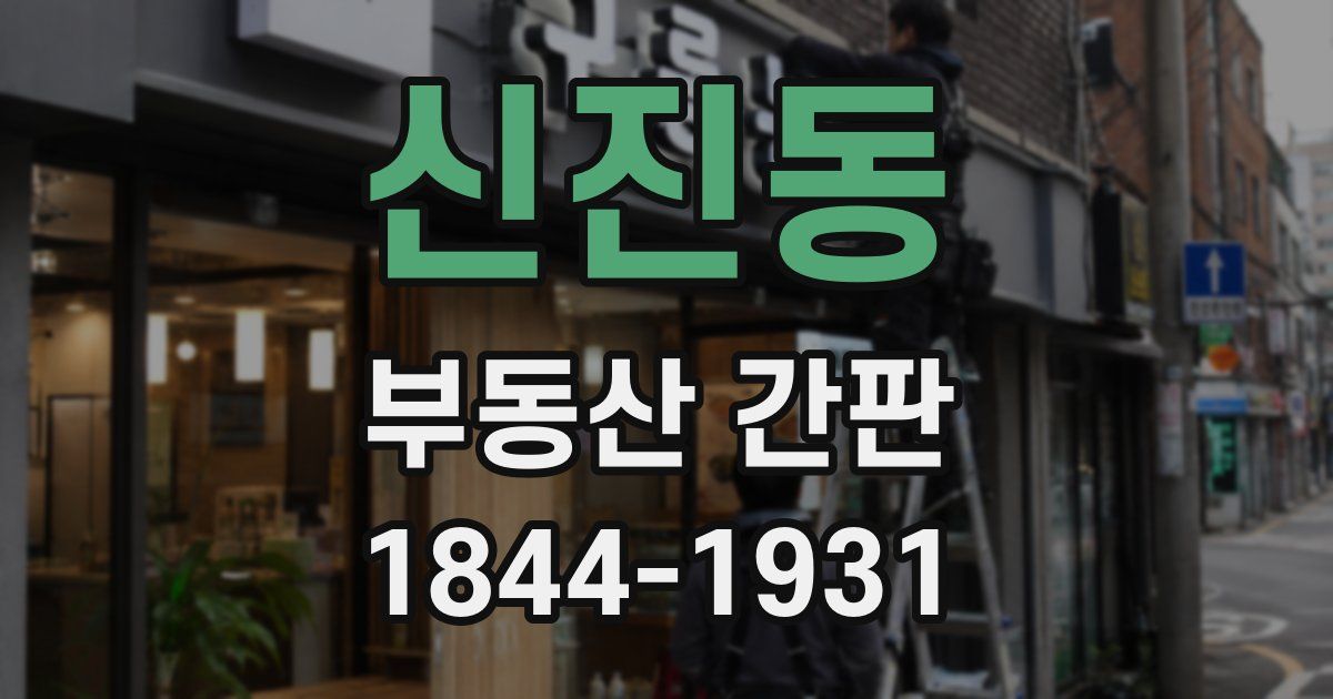 신진동 부동산 간판