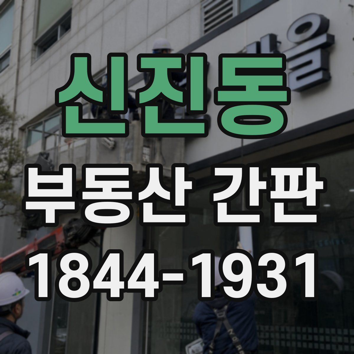 신진동 부동산 간판