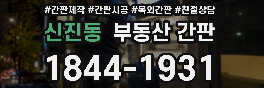 신진동 부동산 간판