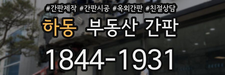 하동 부동산 간판