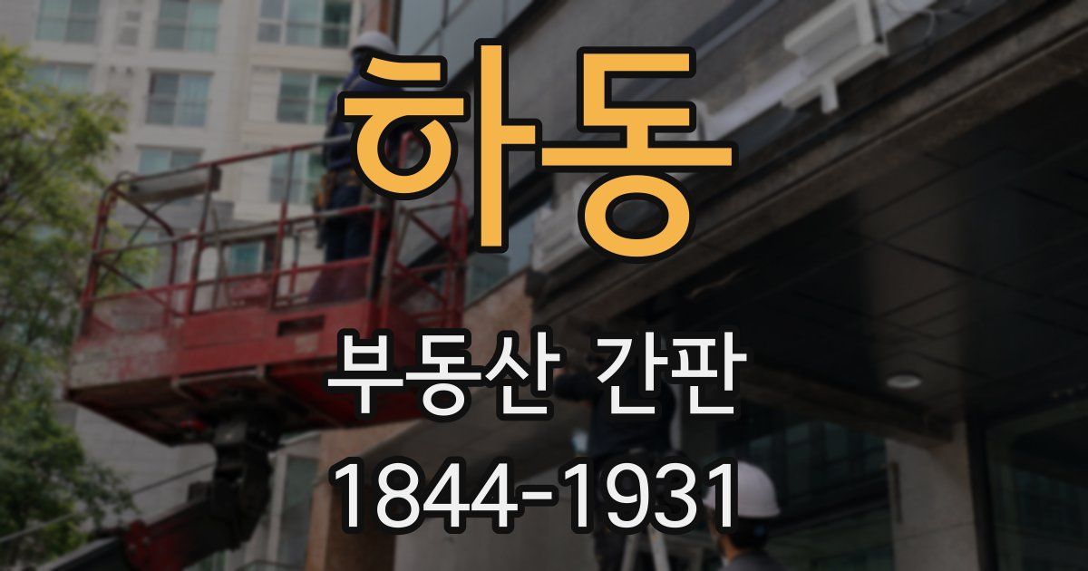 하동 부동산 간판