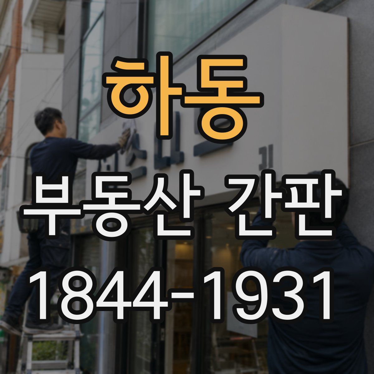 하동 부동산 간판