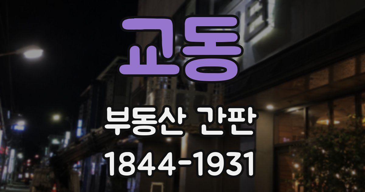 교동 부동산 간판