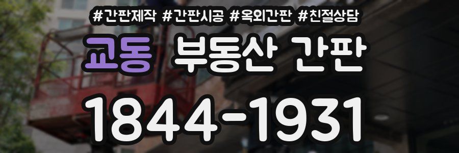교동 부동산 간판