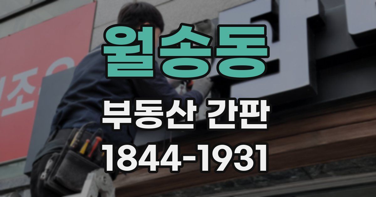 월송동 부동산 간판