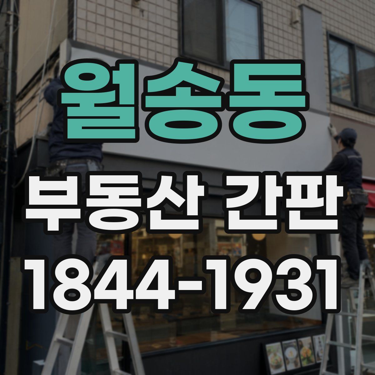월송동 부동산 간판