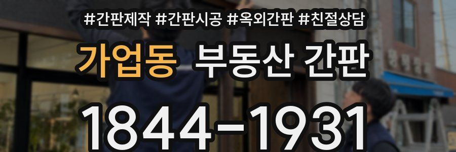 가업동 부동산 간판
