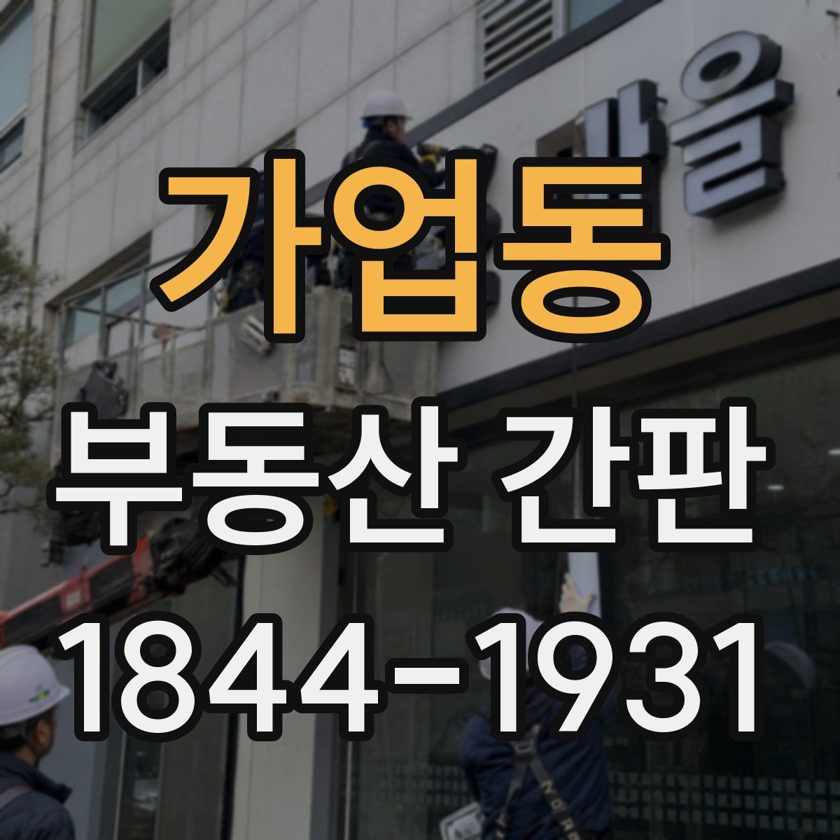 가업동 부동산 간판