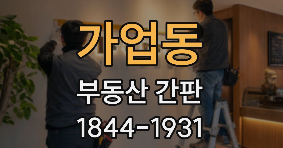 가업동 부동산 간판