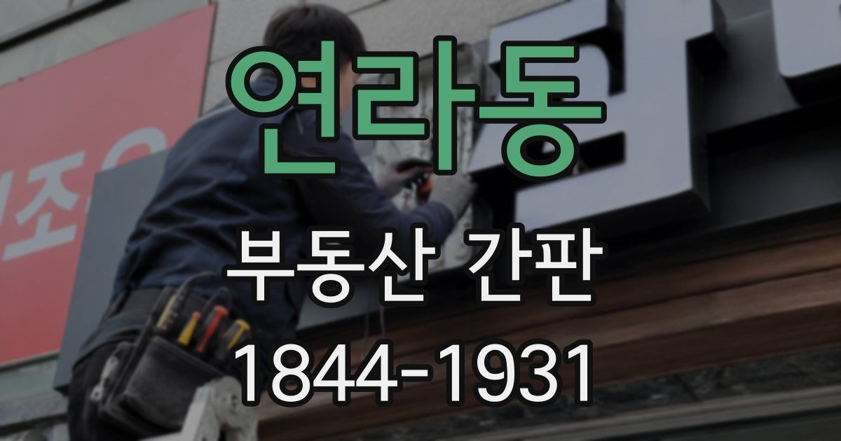 연라동 부동산 간판