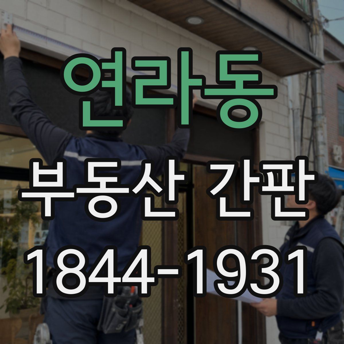 연라동 부동산 간판
