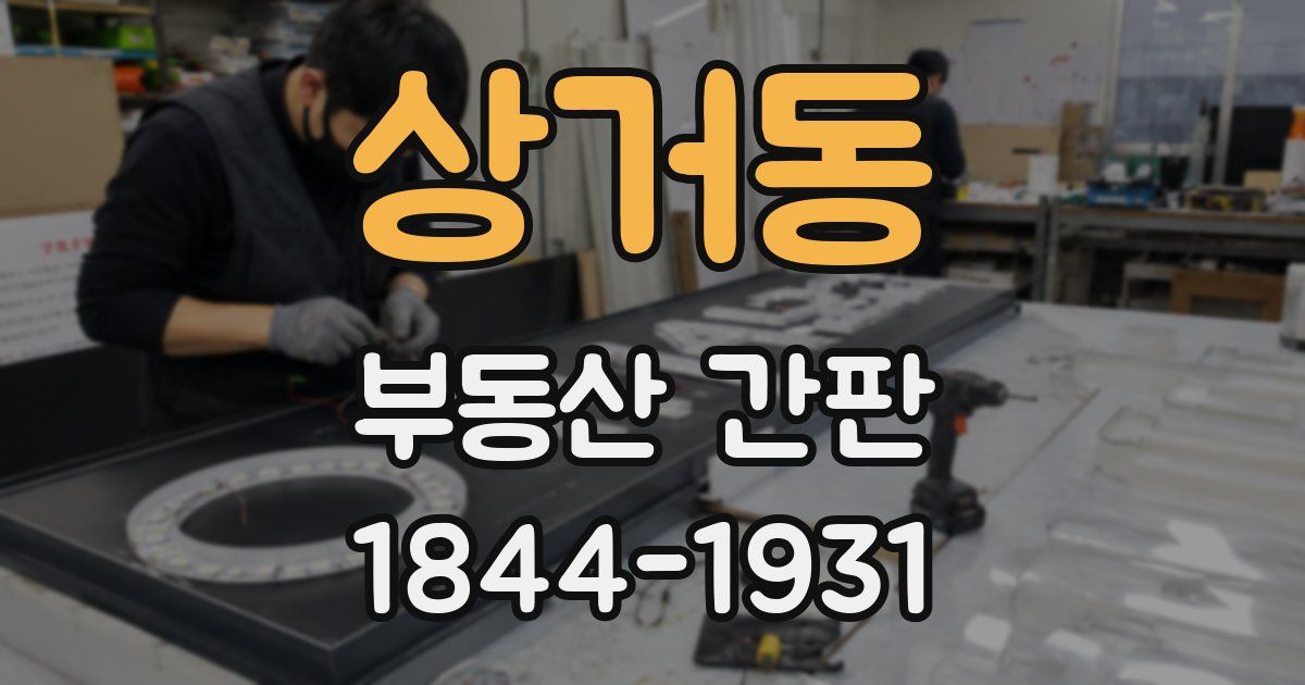 상거동 부동산 간판