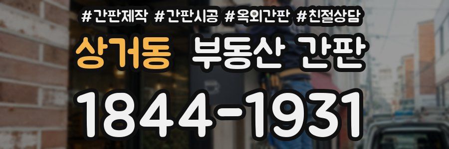 상거동 부동산 간판