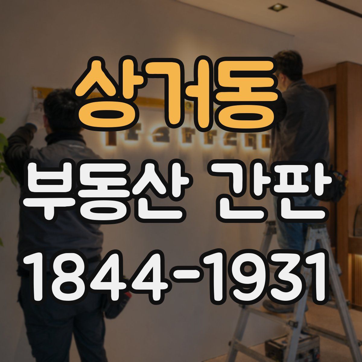 상거동 부동산 간판