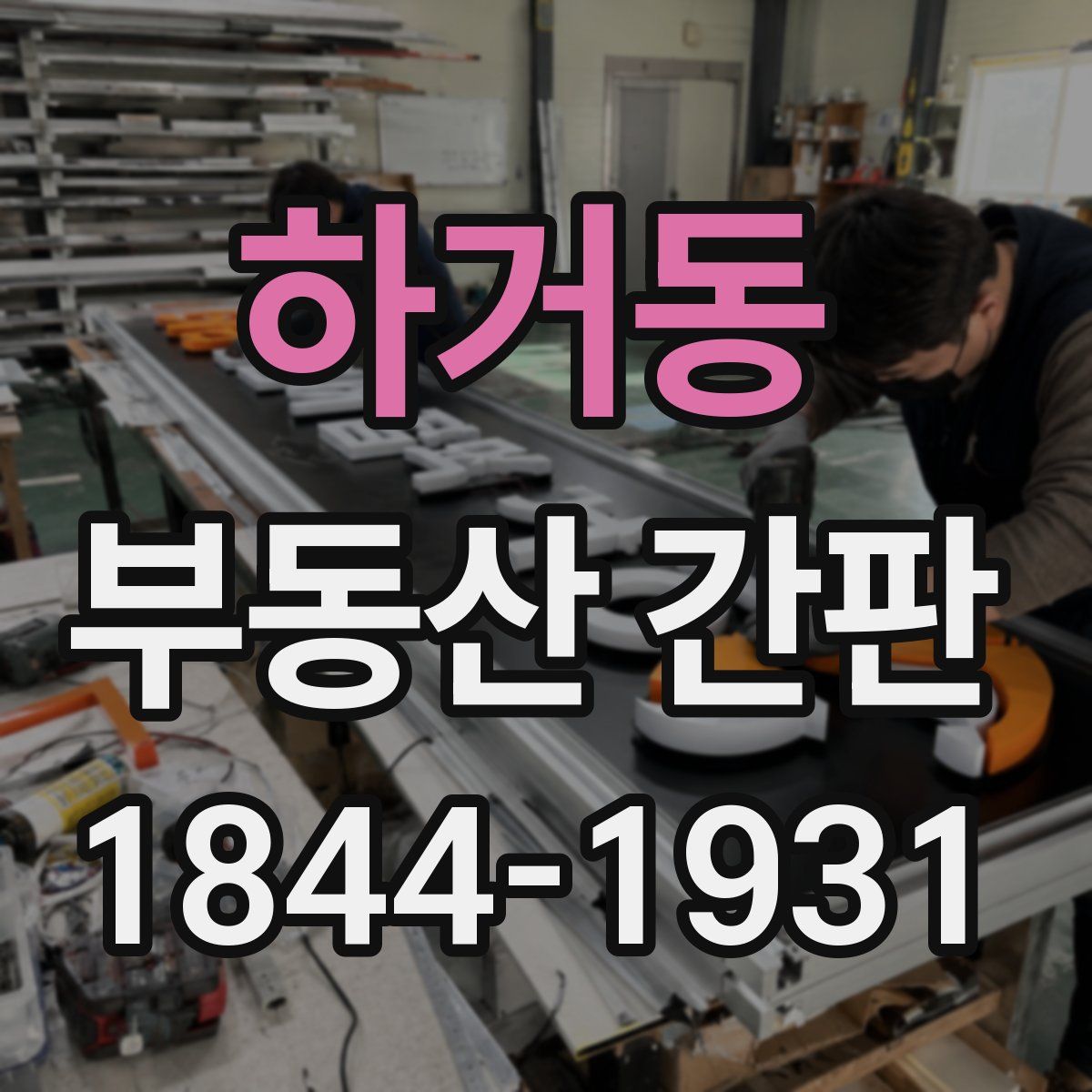 하거동 부동산 간판