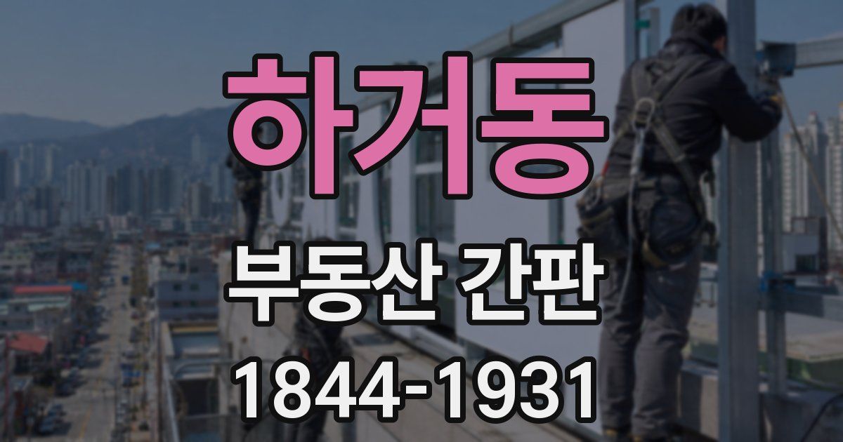 하거동 부동산 간판