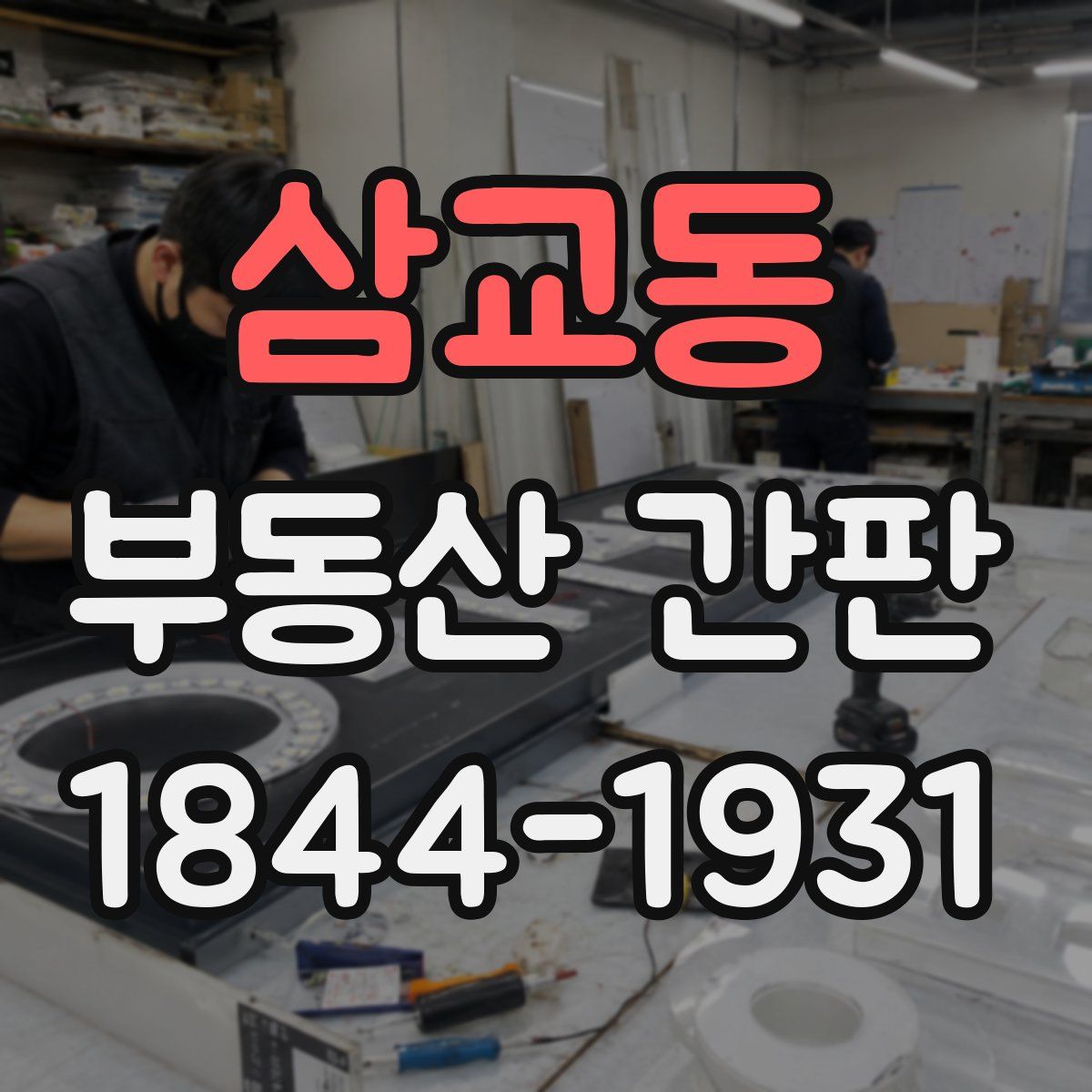 삼교동 부동산 간판