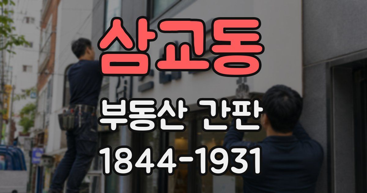 삼교동 부동산 간판