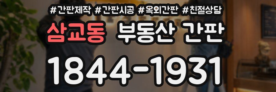 삼교동 부동산 간판