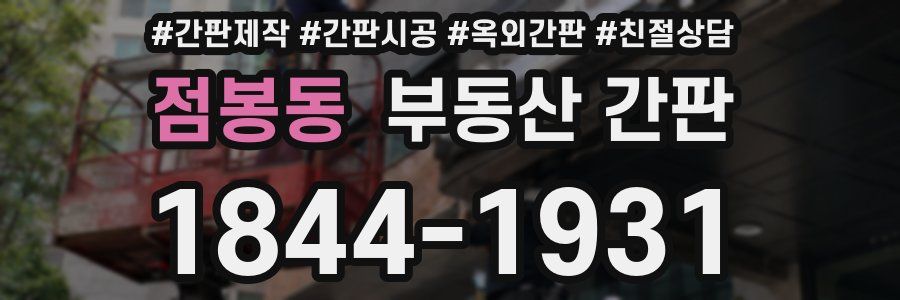 점봉동 부동산 간판