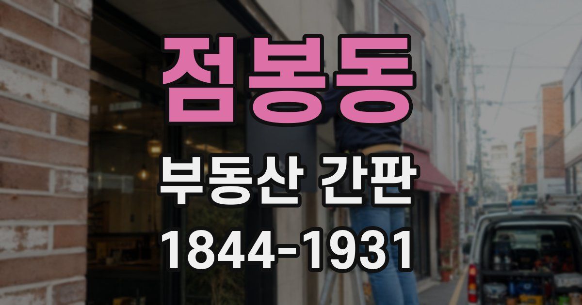 점봉동 부동산 간판