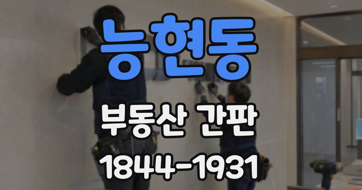능현동 부동산 간판