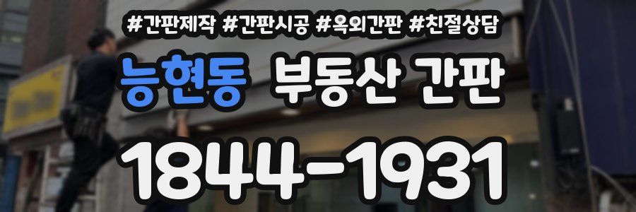 능현동 부동산 간판