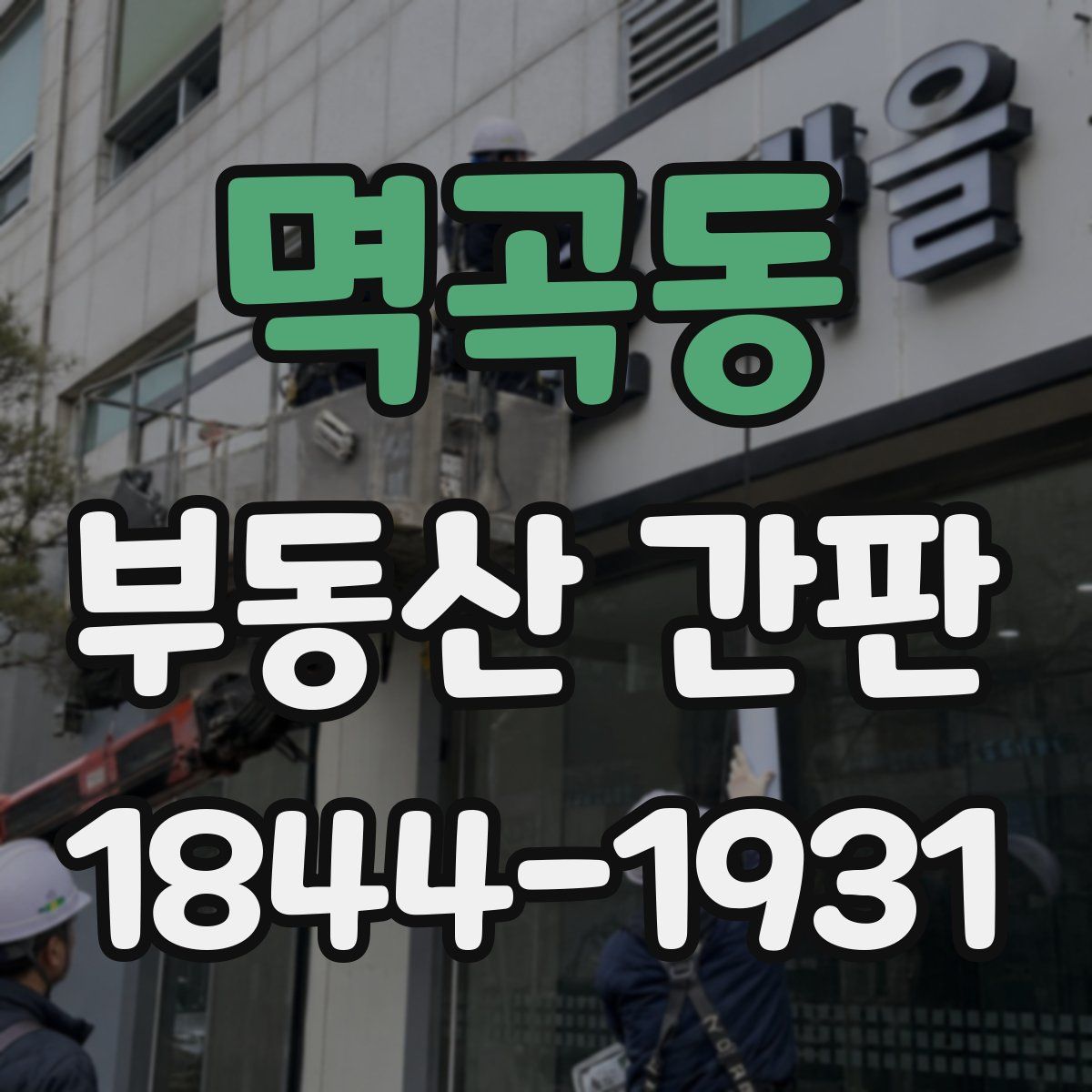멱곡동 부동산 간판