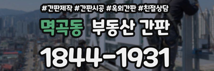 멱곡동 부동산 간판