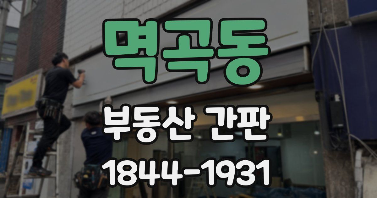 멱곡동 부동산 간판