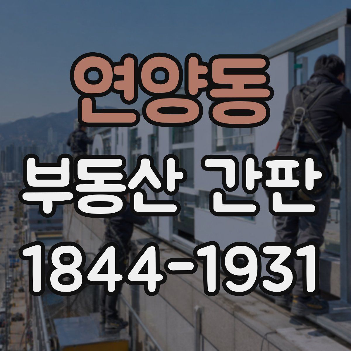 연양동 부동산 간판