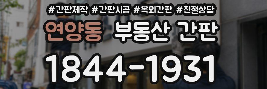 연양동 부동산 간판