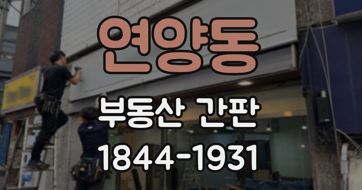 연양동 부동산 간판
