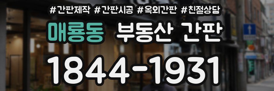 매룡동 부동산 간판