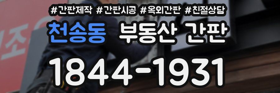 천송동 부동산 간판