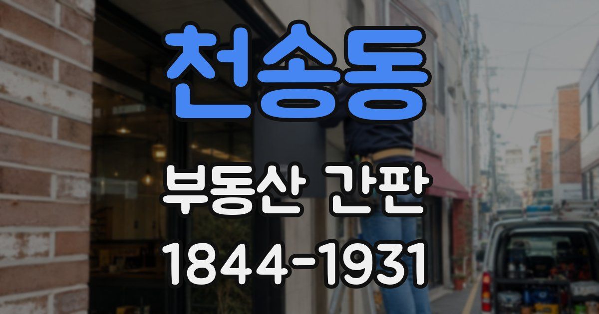 천송동 부동산 간판