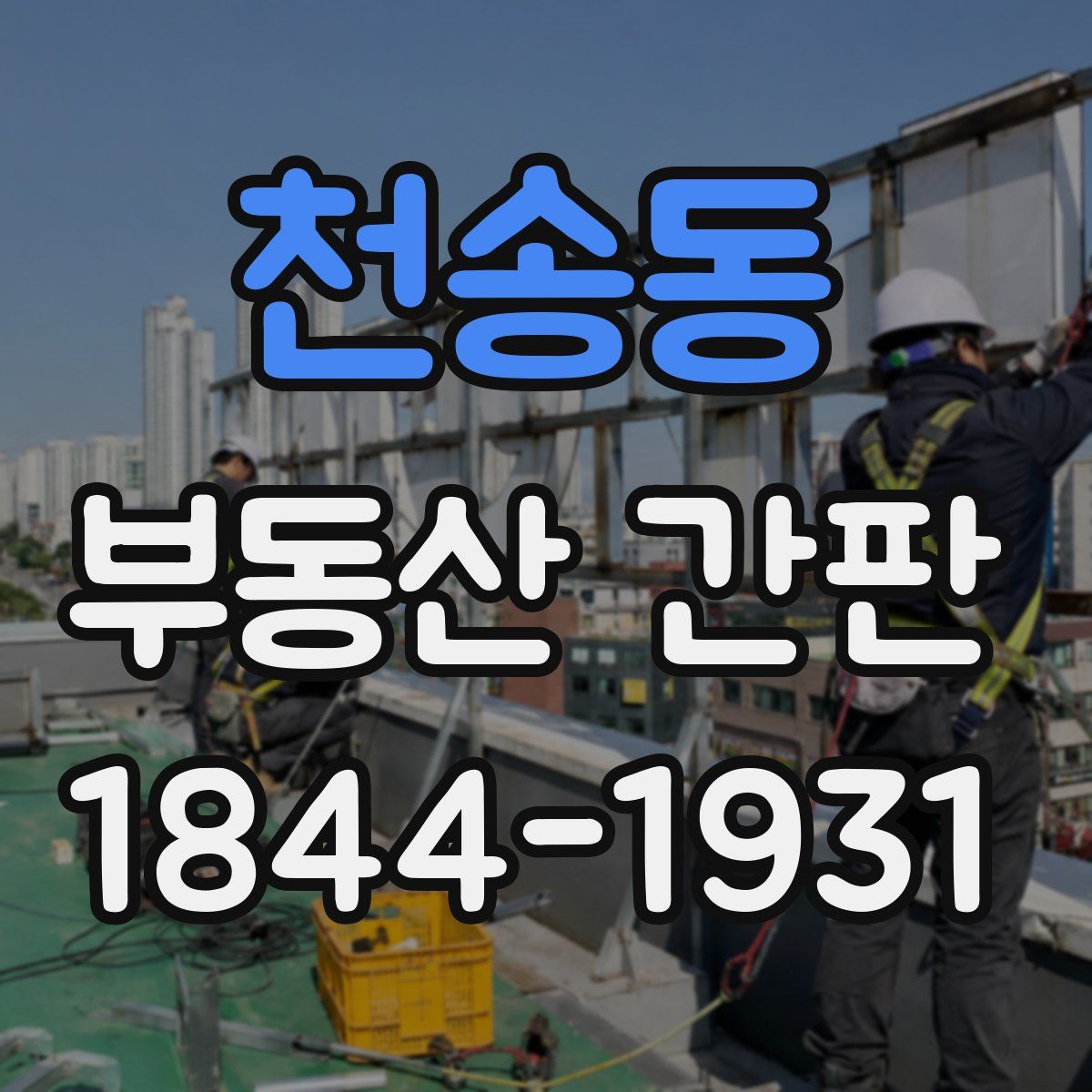 천송동 부동산 간판