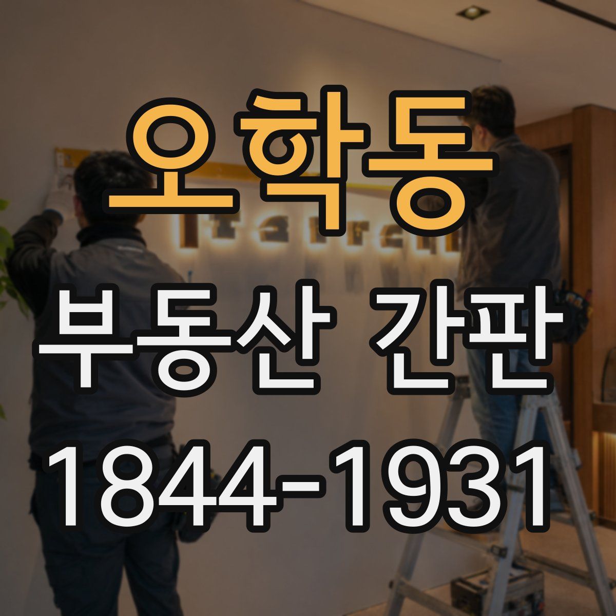 오학동 부동산 간판