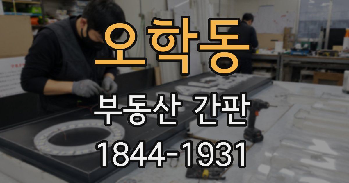 오학동 부동산 간판