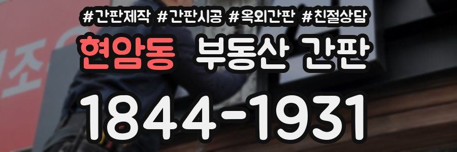현암동 부동산 간판