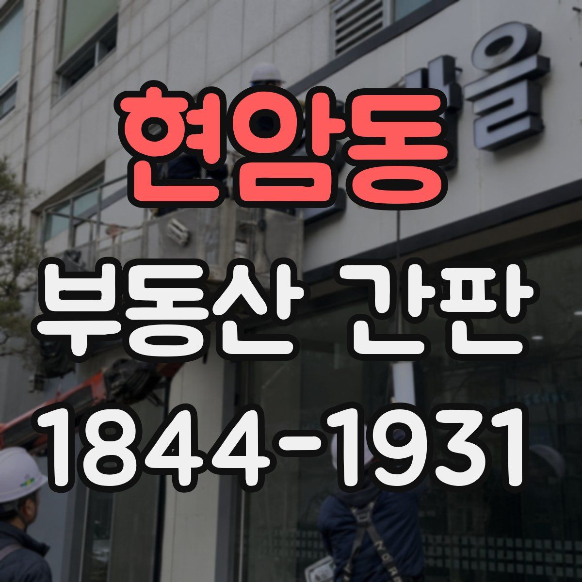 현암동 부동산 간판