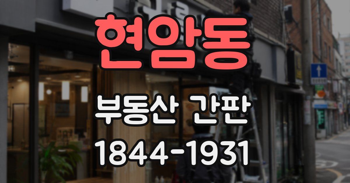 현암동 부동산 간판