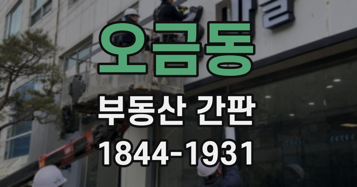 오금동 부동산 간판