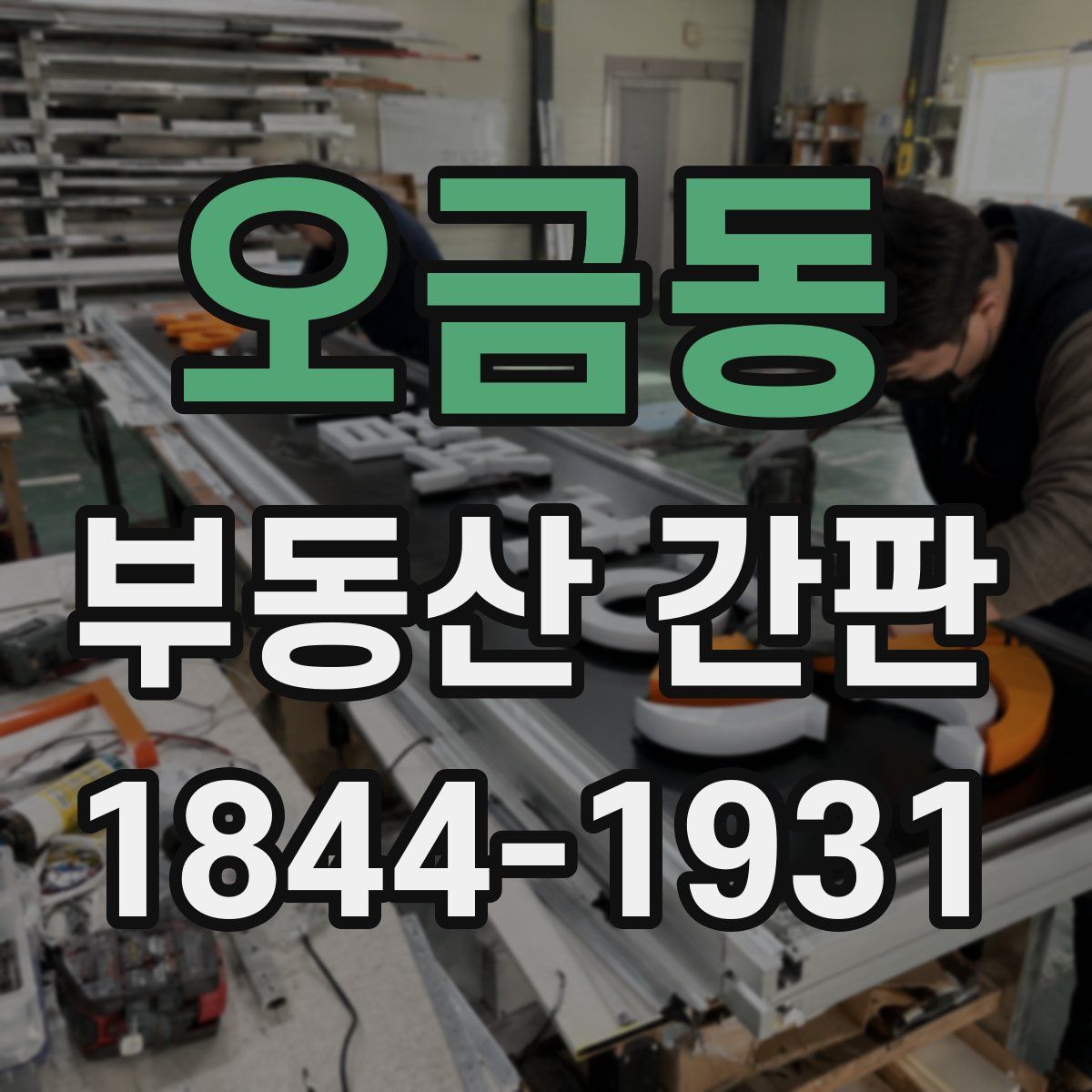 오금동 부동산 간판