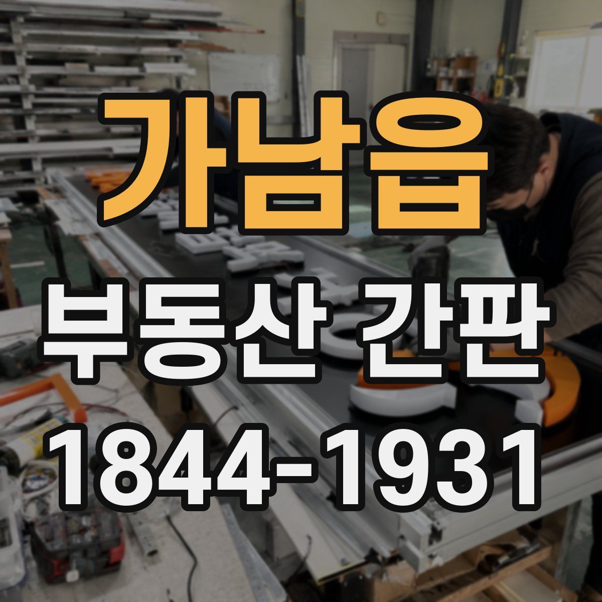 가남읍 부동산 간판