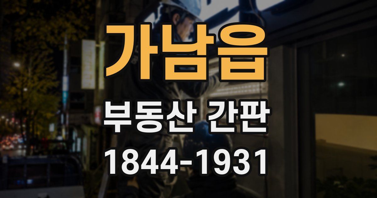 가남읍 부동산 간판