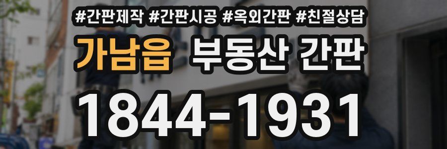 가남읍 부동산 간판