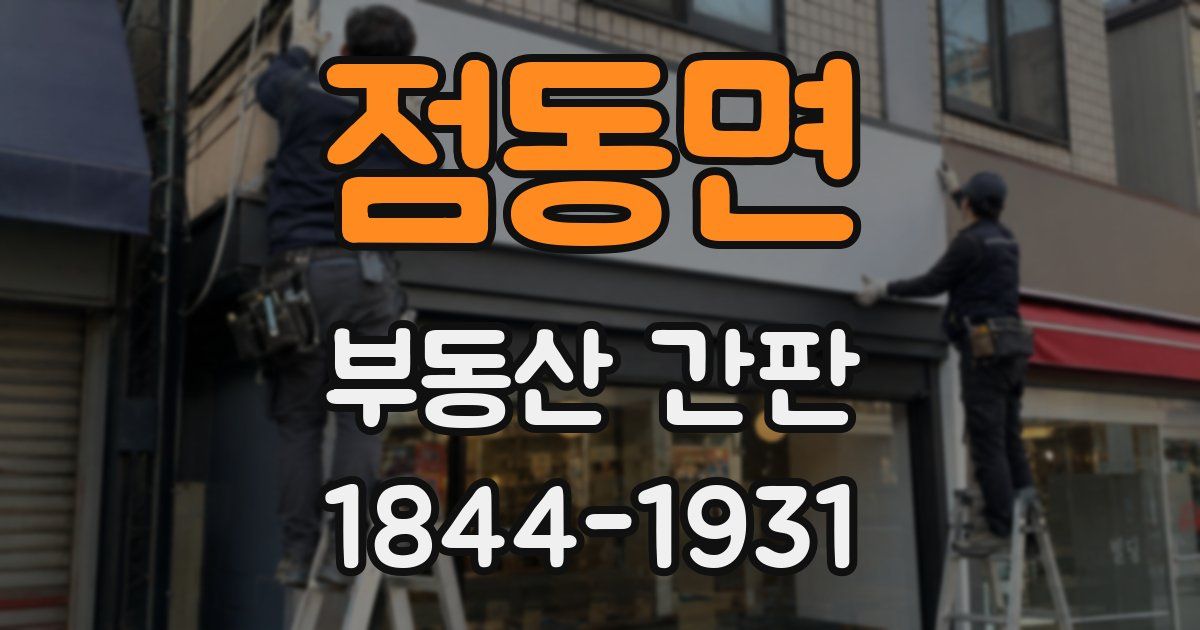 점동면 부동산 간판