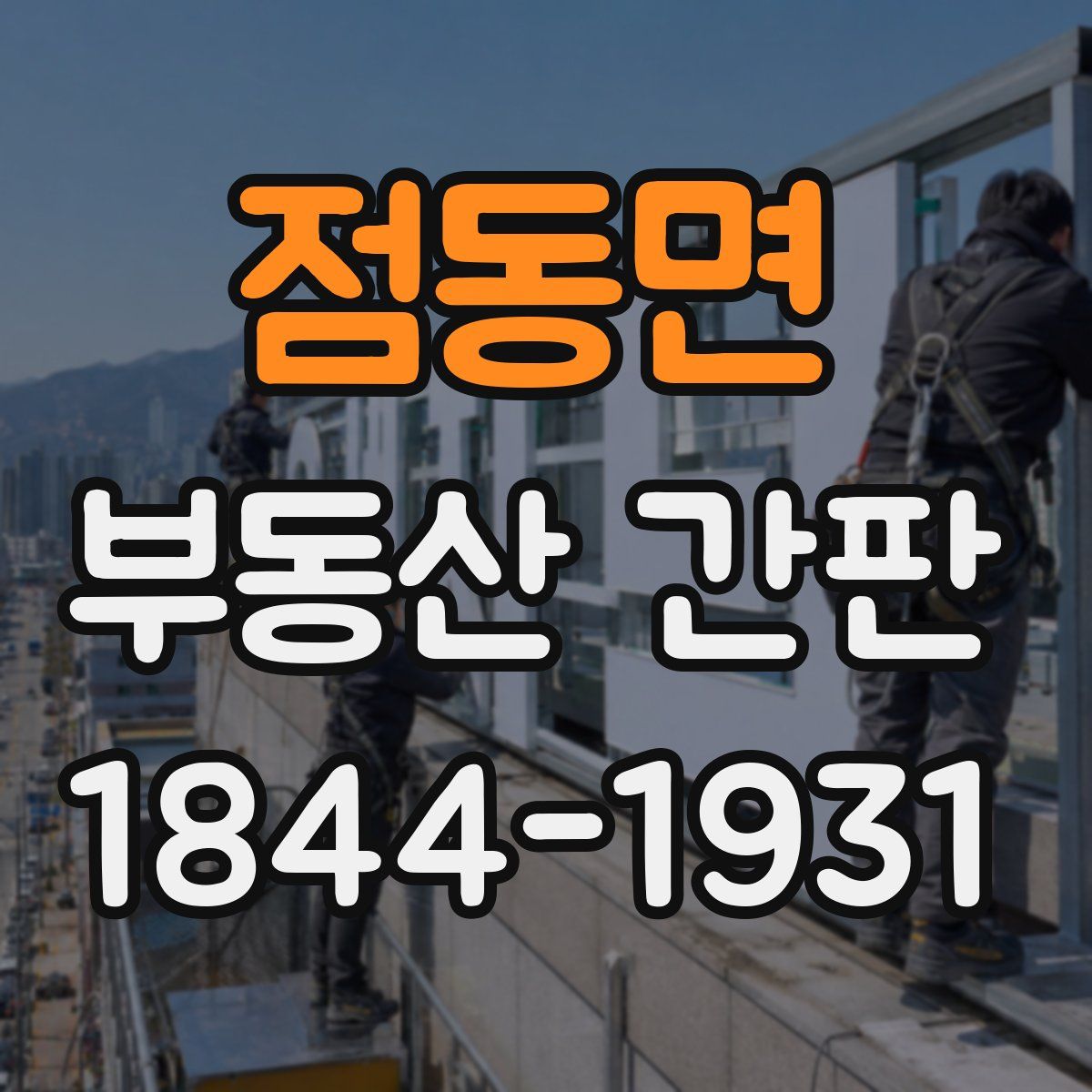 점동면 부동산 간판