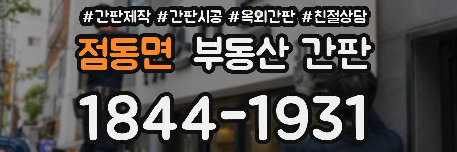 점동면 부동산 간판
